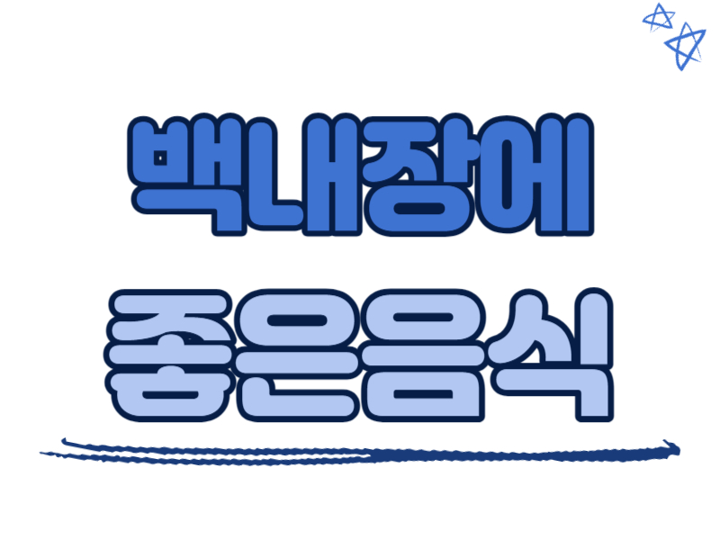 백내장에 좋은 음식