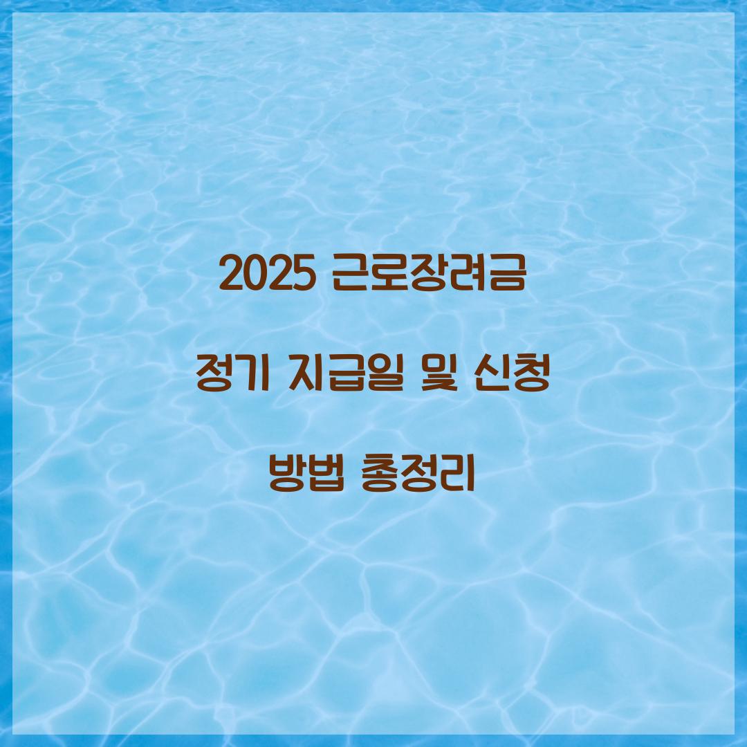 2025 근로장려금 정기 지급일