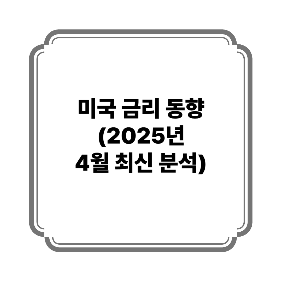 미국 금리 동향 (2025년 4월 최신 분석) 사진