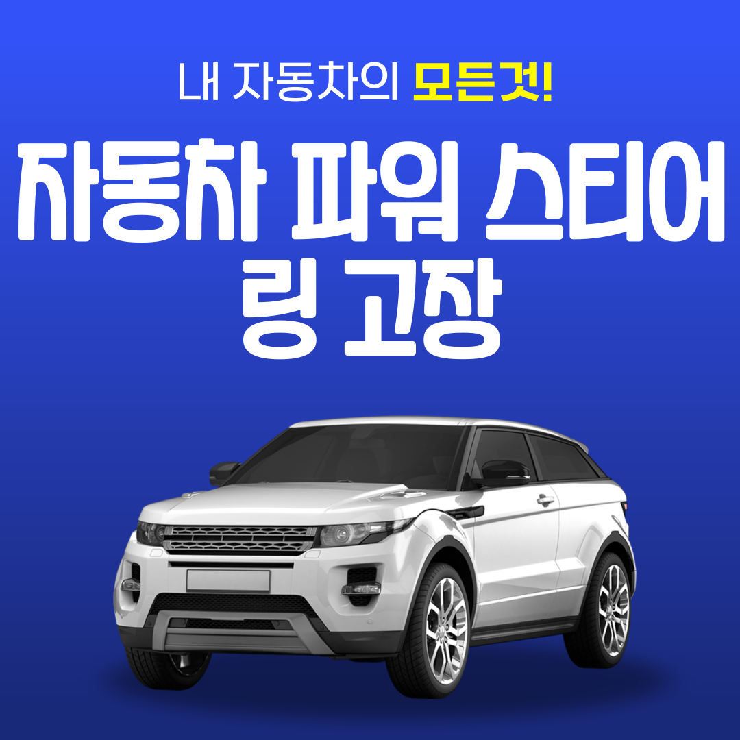 자동차 파워 스티어링 고장