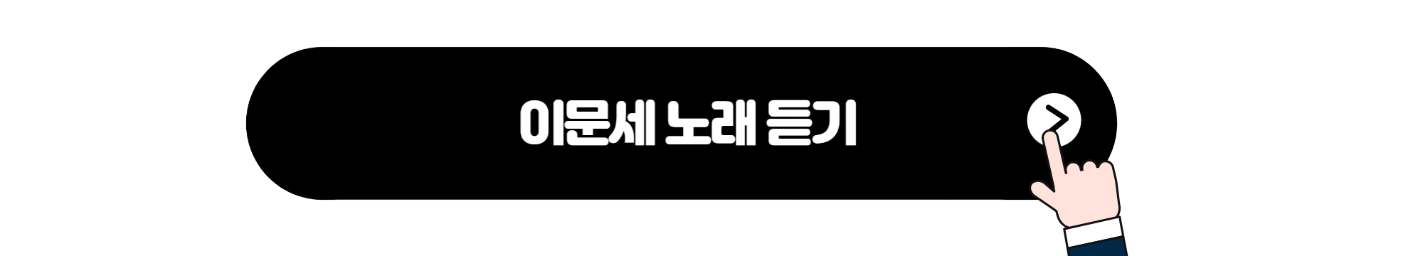 이문세 노래듣기