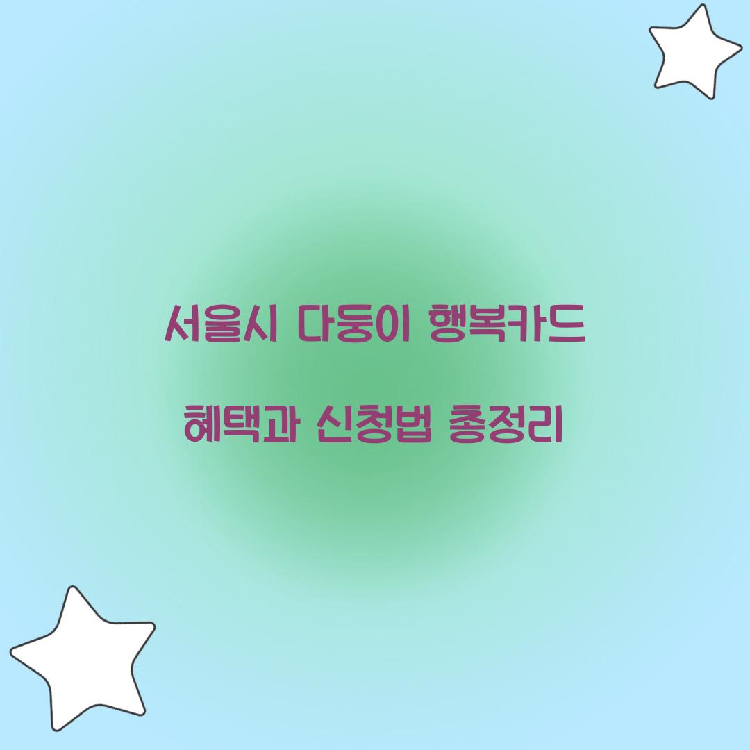 서울시 다둥이 행복카드