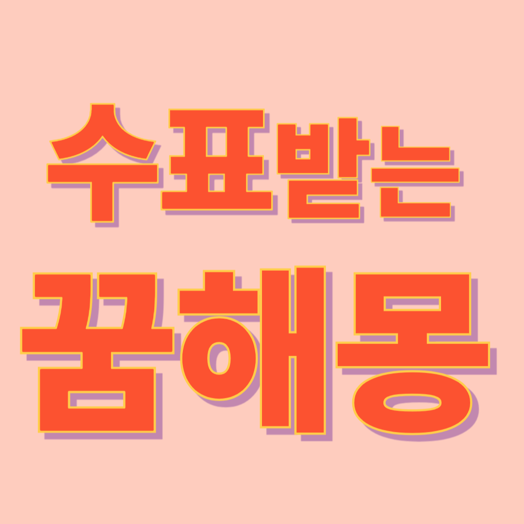 수표 받는 꿈 해몽