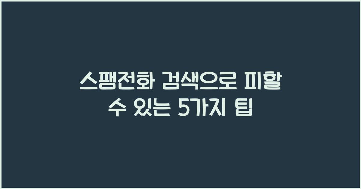 스팸전화 검색