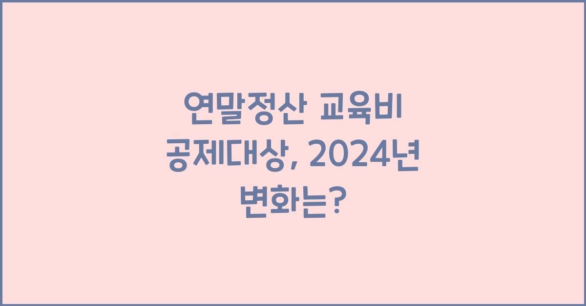 연말정산 교육비 공제대상