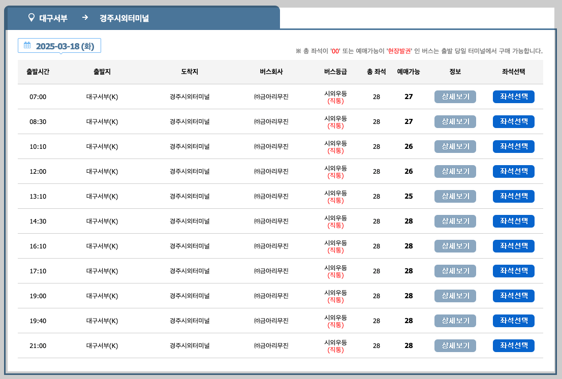 대구 서부정류장 시간표, 예매, 노선 등 5분 정리