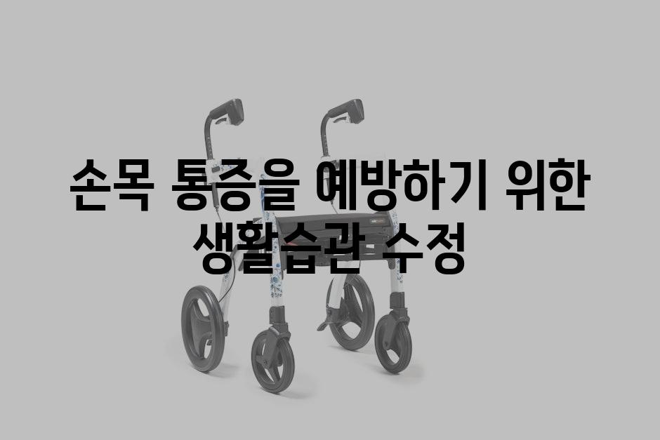 손목 통증을 예방하기 위한 생활습관 수정