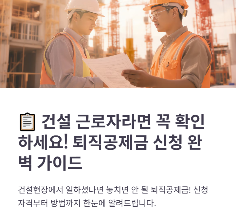 퇴직공제금 신청 자격조건, 필수서류, 신청방법 총정리!