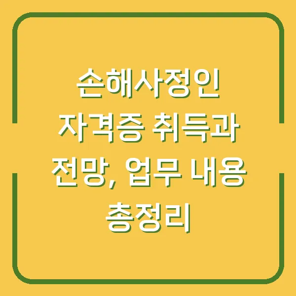 손해사정인 자격증 취득과 전망, 업무 내용 총정리