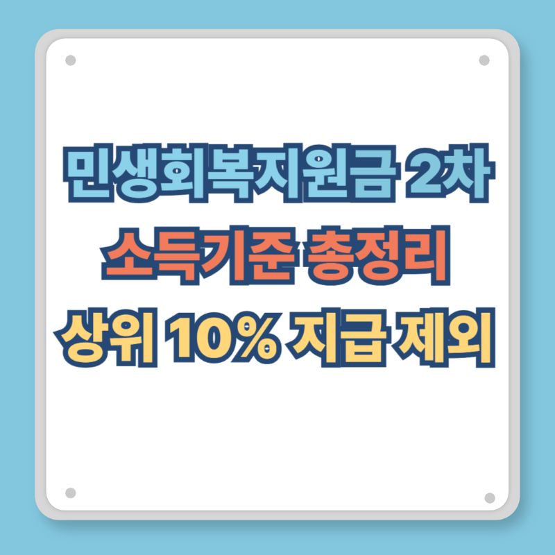 민생회복지원금 2차 소득기준 총정리 썸네일