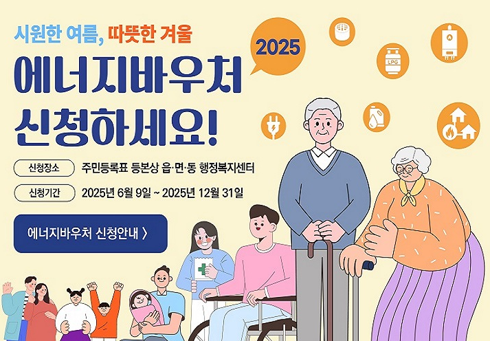 2025년 에너지바우처 신청방법