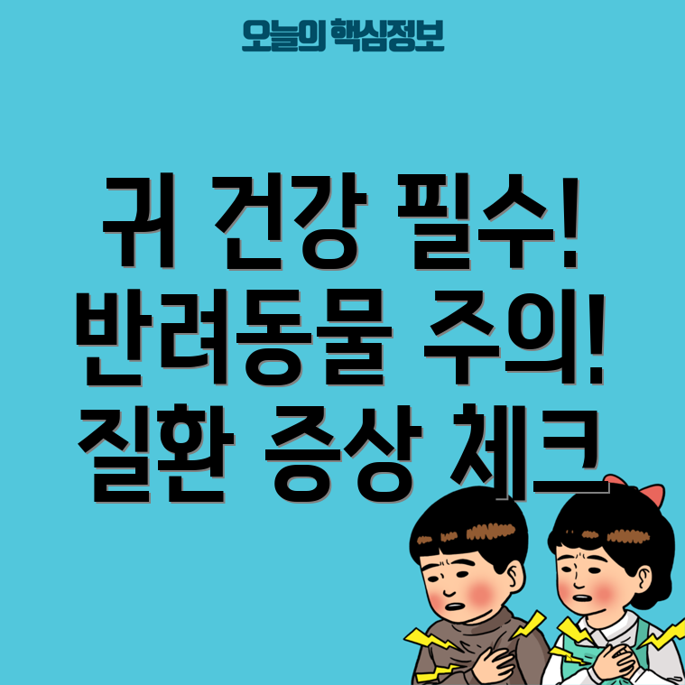 반려동물 귀 질환