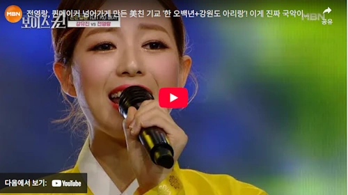 국악인 전영랑 노래 한 오백년 + 강원도 아리랑