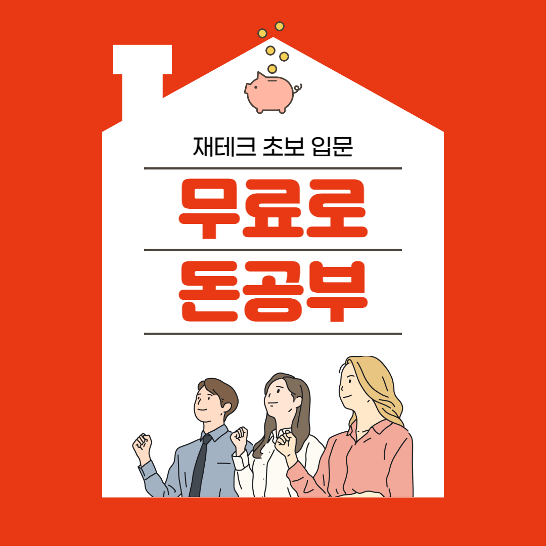 무료로 돈공부하는 스터디 모임 썸네일