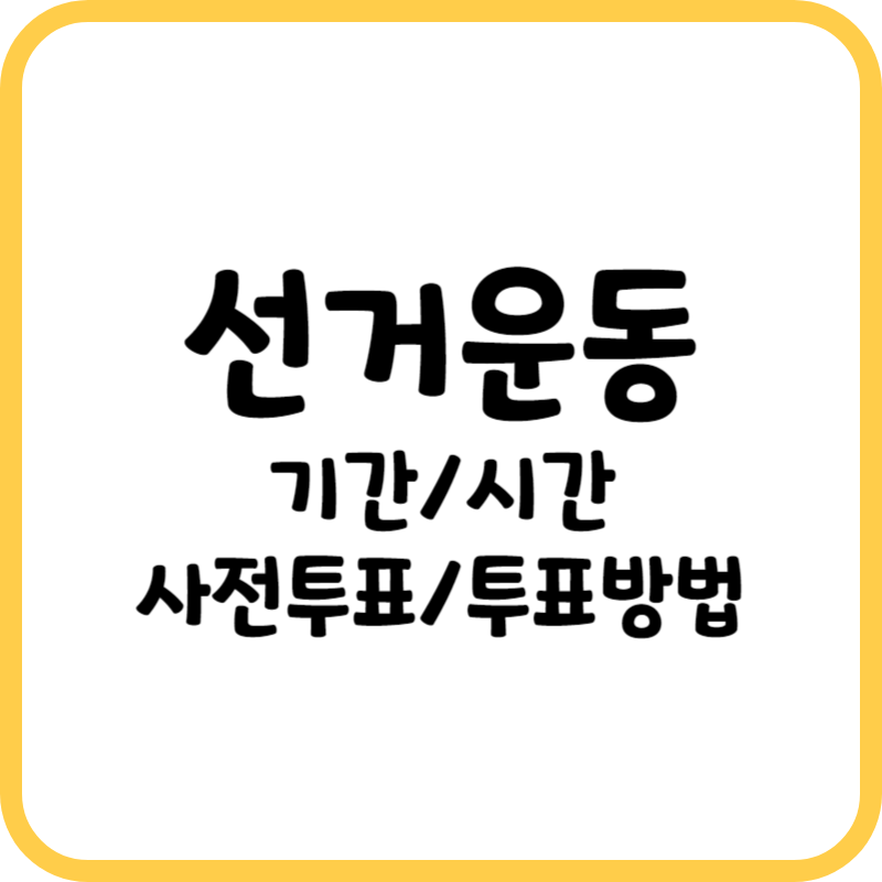 선거운동