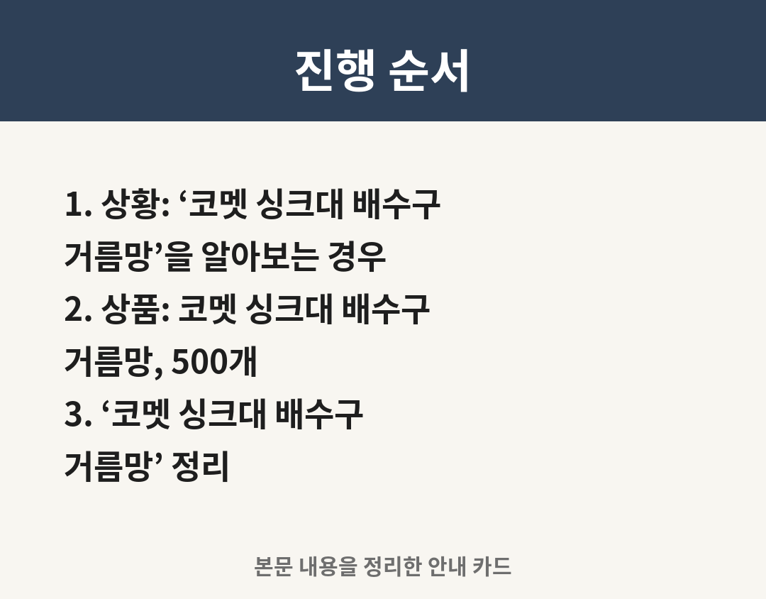 글의 진행 순서 카드: 1. 상황: ‘코멧 싱크대 배수구 거름망’을 알아보는 경우