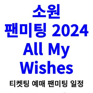 소원-팬미팅-티켓팅-예매-2024-일정