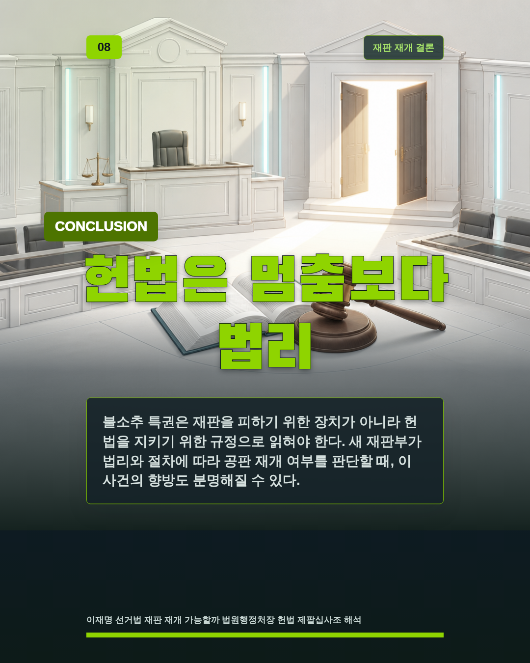 헌법은 멈춤보다 법리