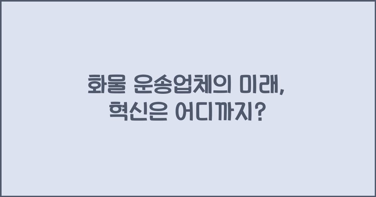 화물 운송업체