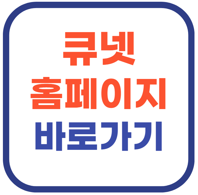 큐넷 홈페이지 바로가기