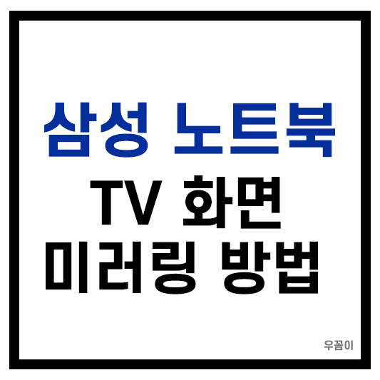 삼성 노트북 TV 화면으로 편리하게 미러링하는 방법