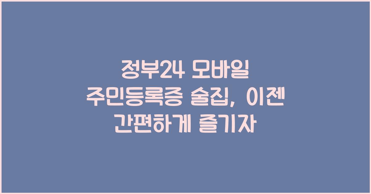 정부24 모바일 주민등록증 술집