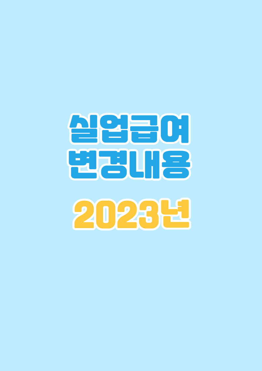 실업급여