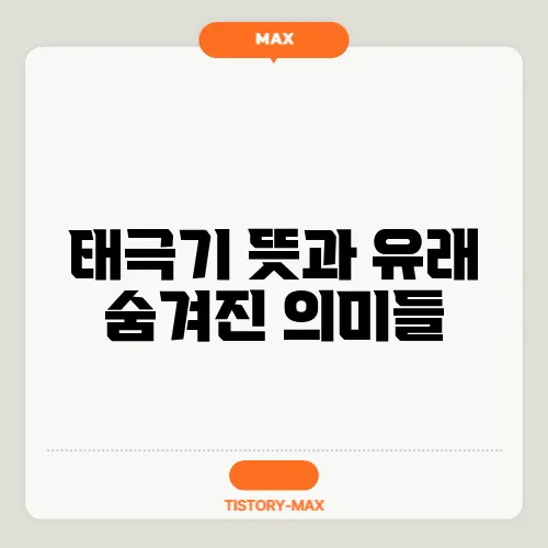 태극기 뜻과 유래 숨겨진 의미들