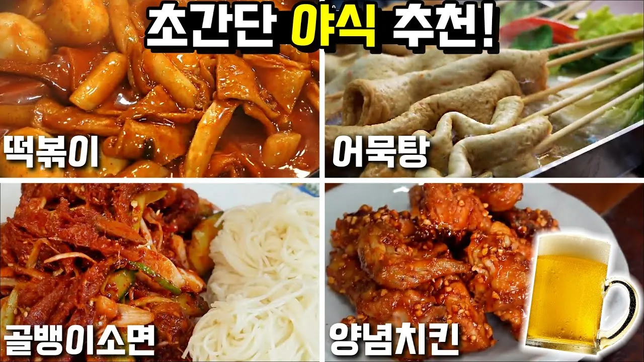 야식 추천메뉴 안주 순위_5