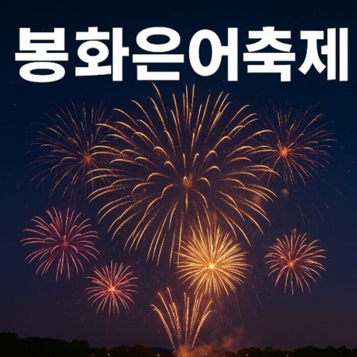 봉화은어축제 2025 (실속정보, 일정, 교통) 관련 사진