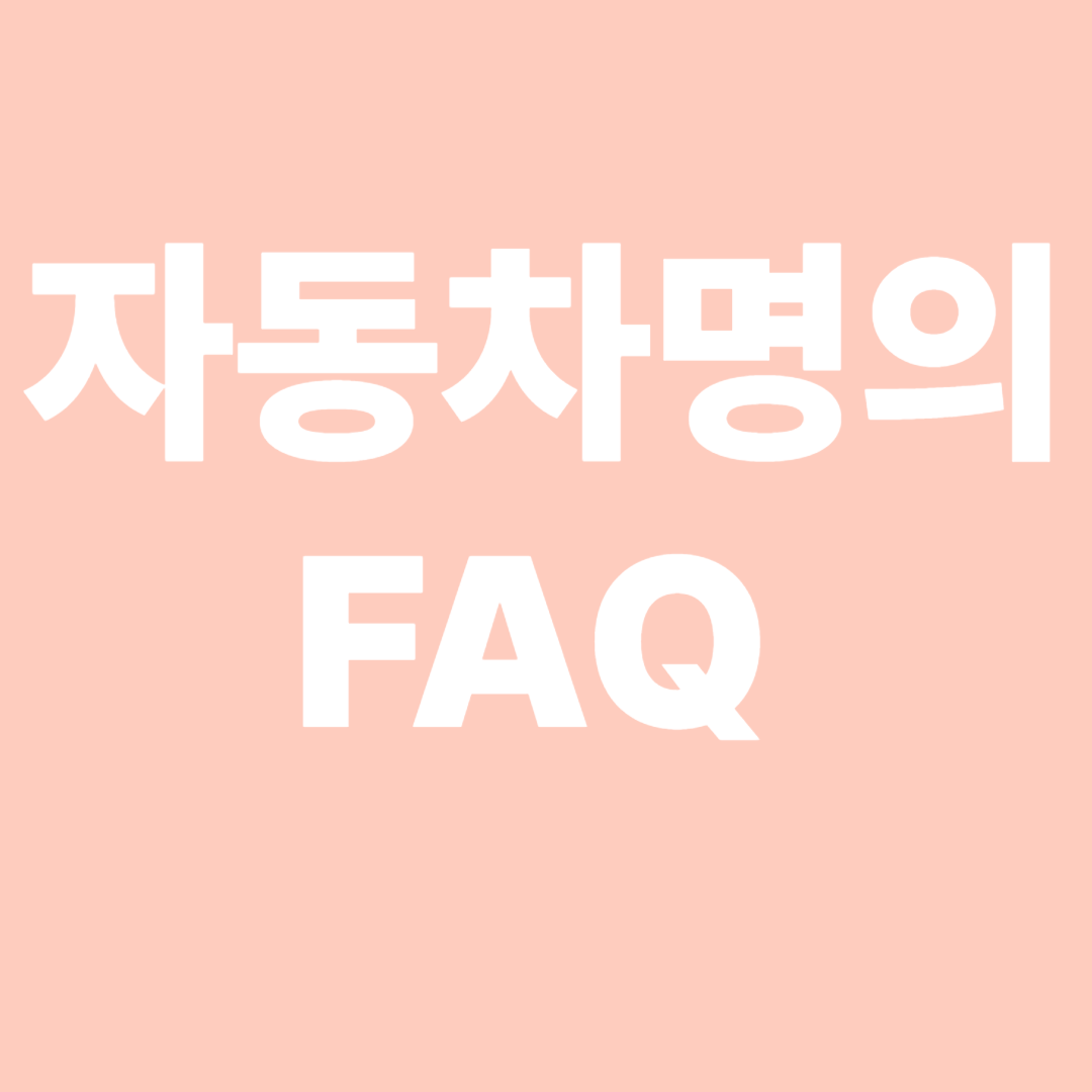 자동차 명의 이전 FAQ