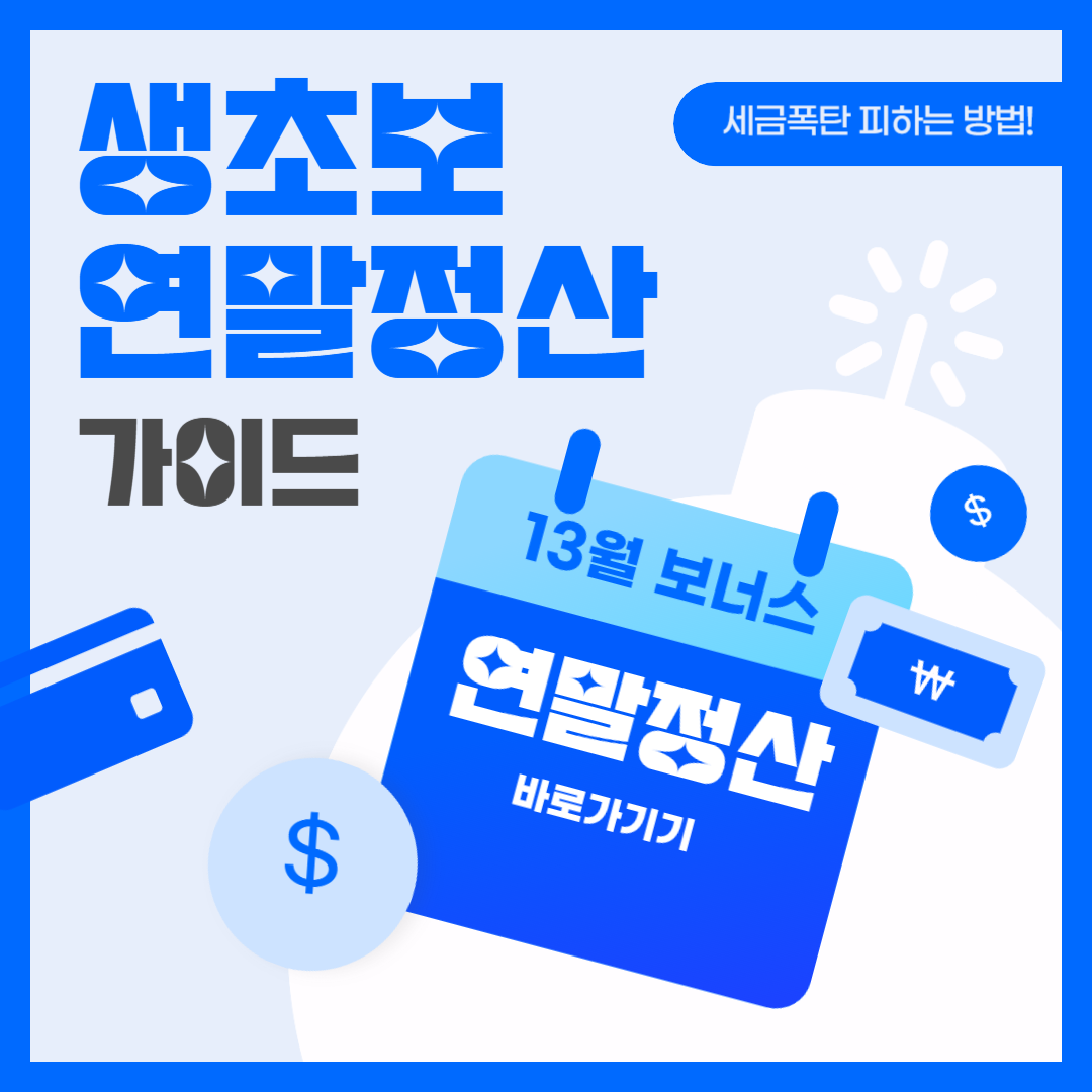 연말정산 환급금 확인 방법