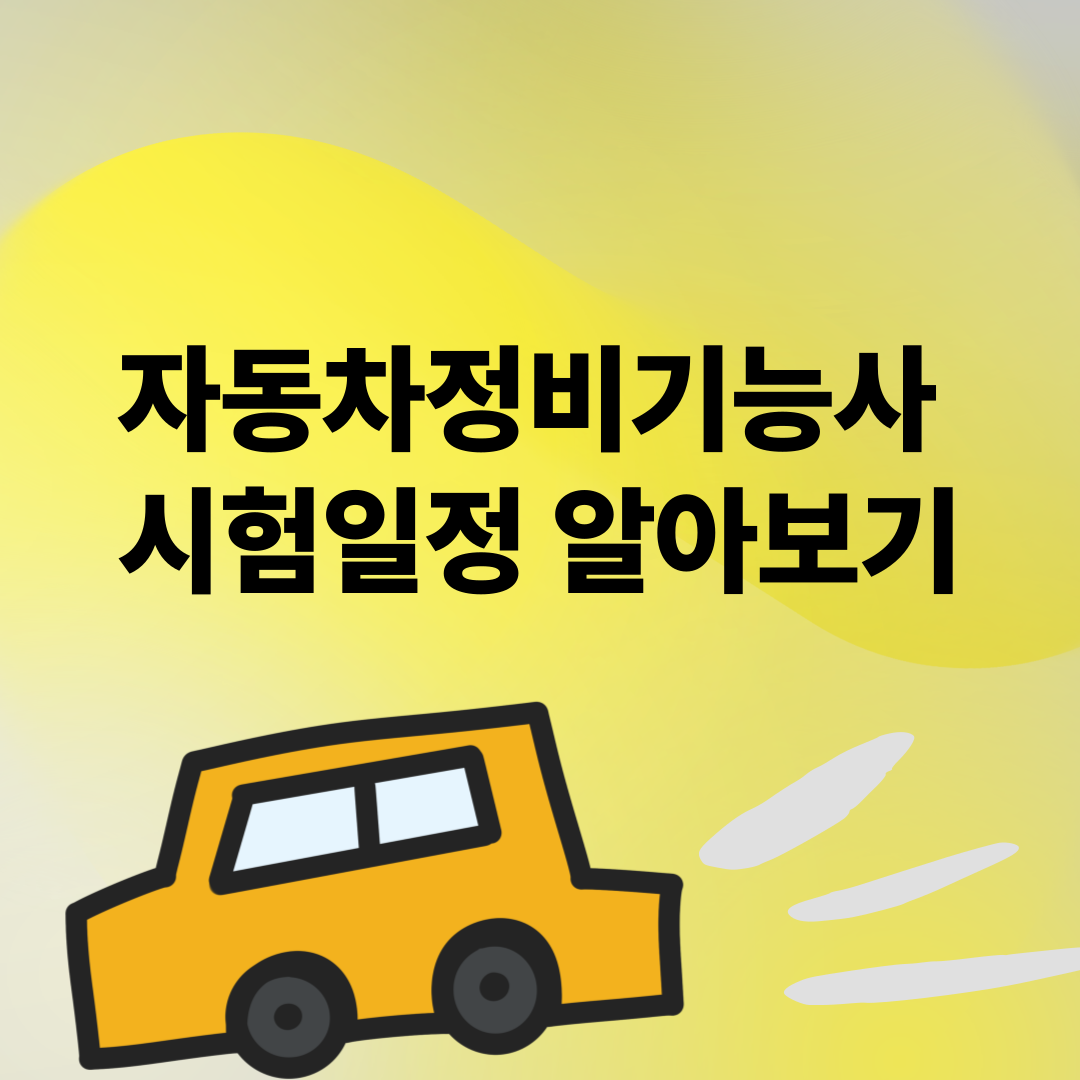 자동차정비기능사 시험일정 알아보기