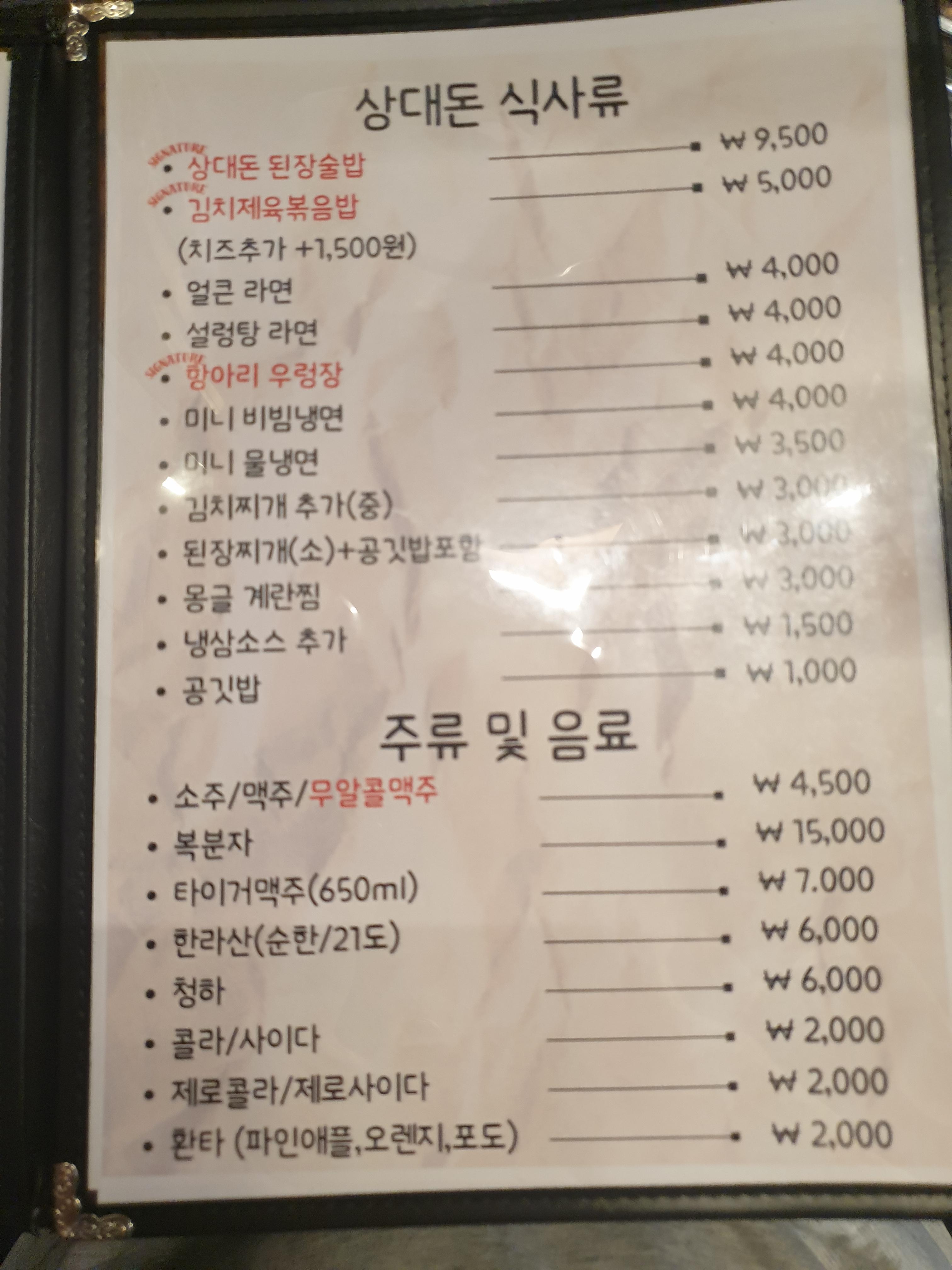 상대돈 메뉴판 3