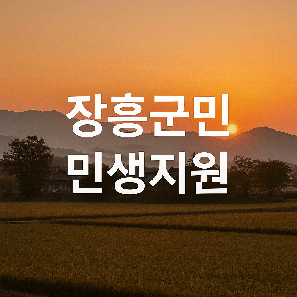 2025년 장흥군민생지원금 완벽 가이드