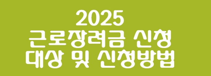2025년근로장려금신청 대상 및 신청방법