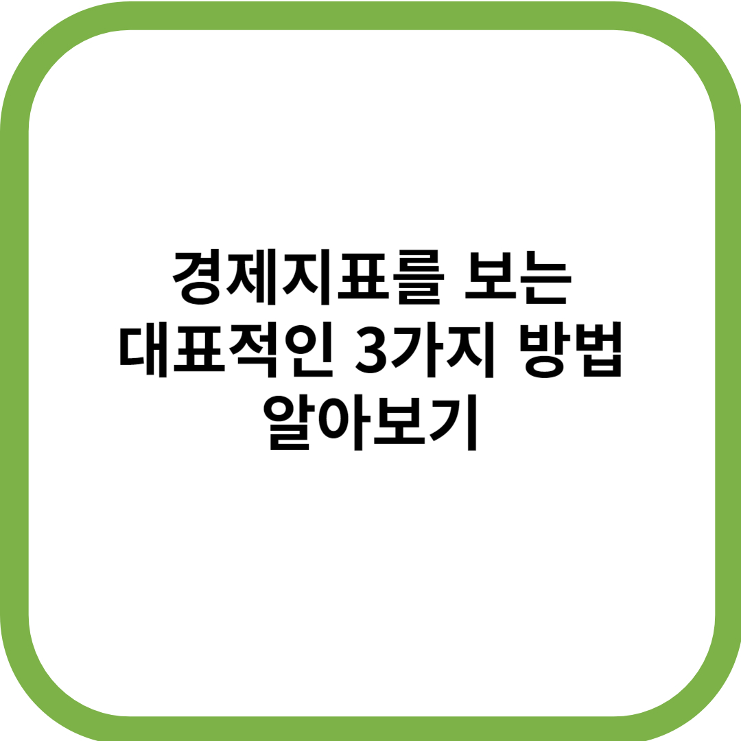 경제지표를 보는 대표적인 3가지 방법
GDP
실업률
소비자물가지수