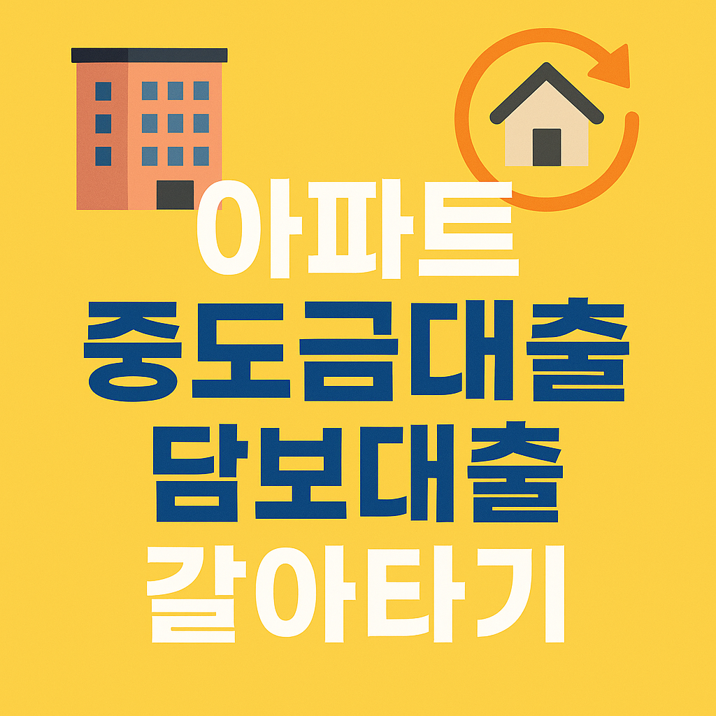 아파트 중도금대출 담보대출 갈아타기