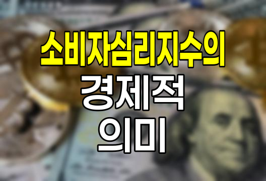 소비자심리지수의 경제적 의미와 활용