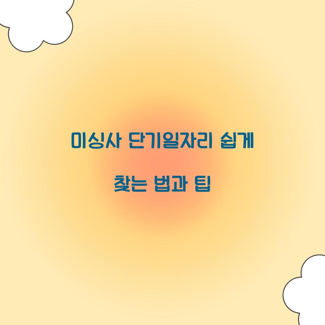 미싱사 단기일자리