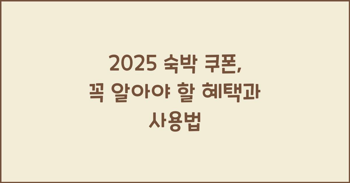 2025 숙박 쿠폰