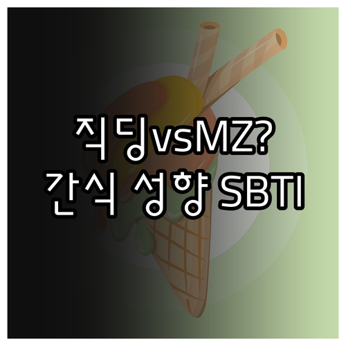직장인과 MZ세대가 즐기는 간식 성향..