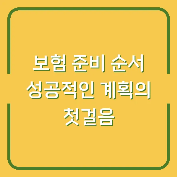 보험 준비 순서 성공적인 계획의 첫걸음