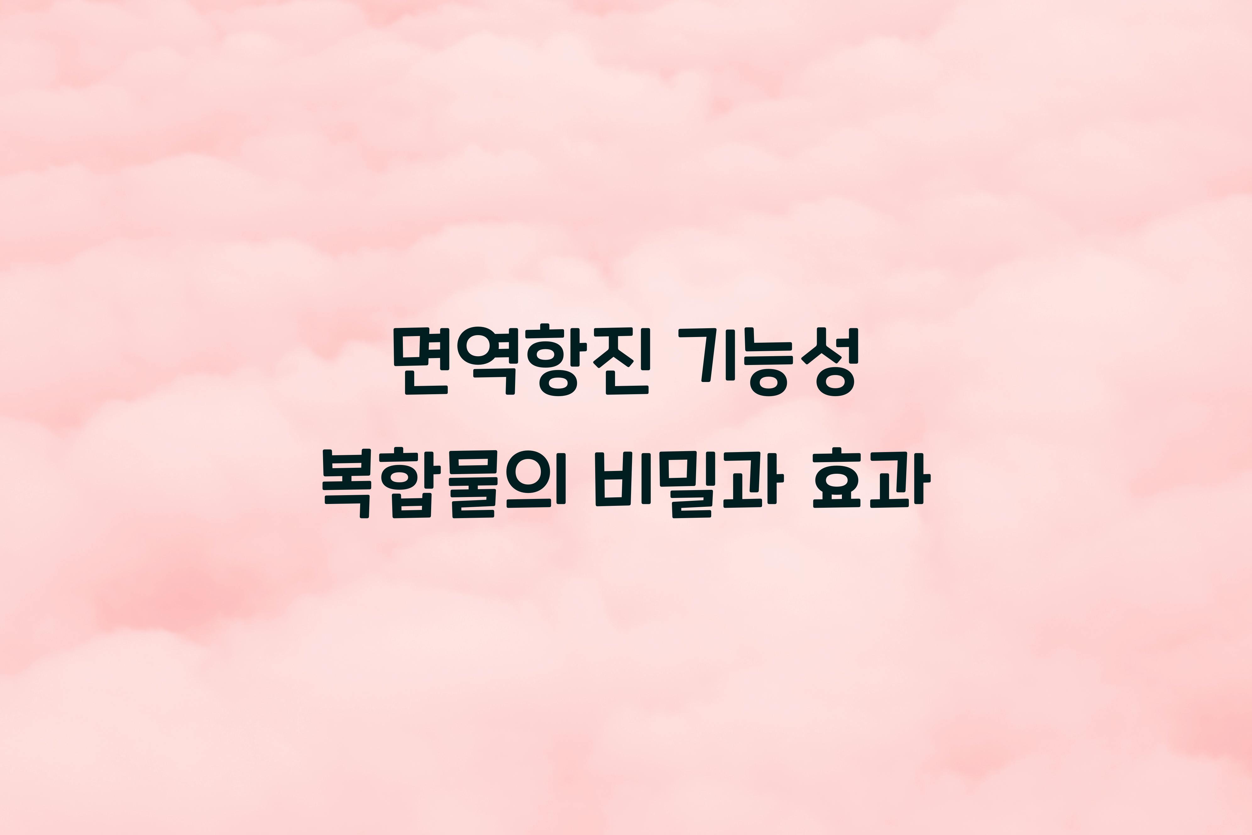면역항진 기능성 복합물