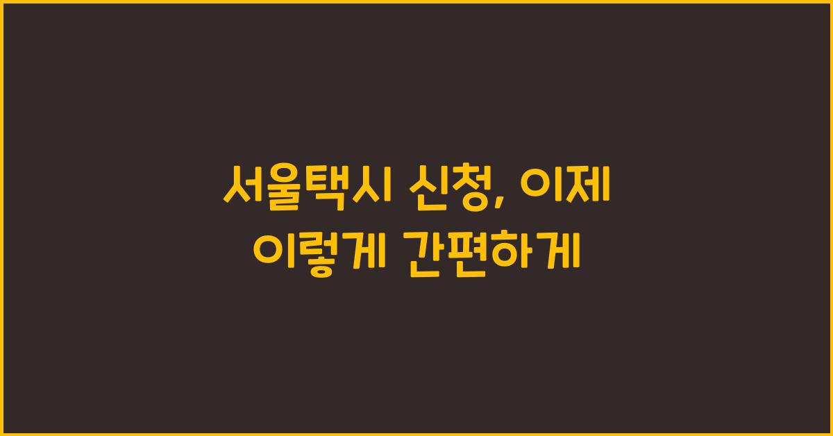 서울택시 신청