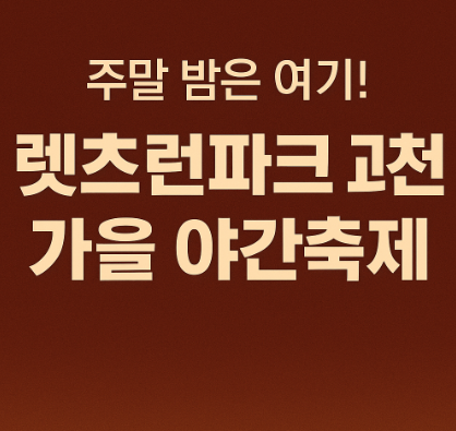 렛츠런파크 과천 가을야간축제