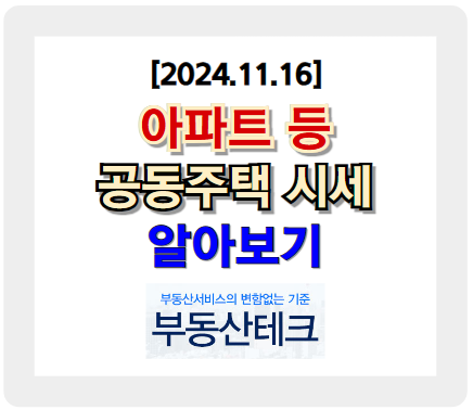[20241116] 아파트 등 공동주택 시세 알아보기