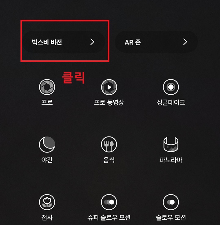 빅스비 비전 메뉴 화면 상단에 보임
