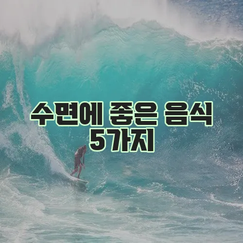 수면에 좋은 음식 5가지