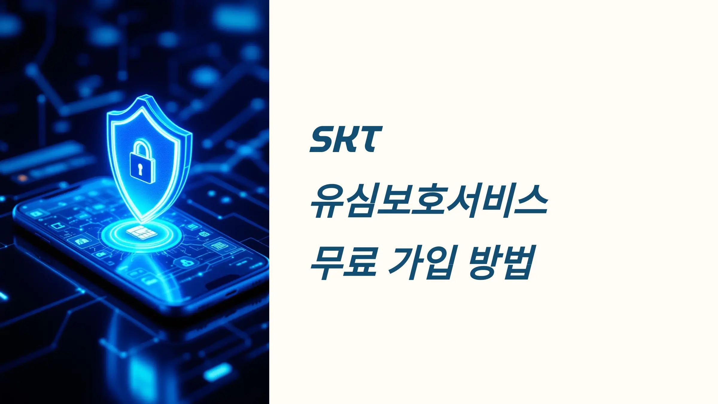 SK텔레콤 유심보호서비스 무료 가입 방법, 알뜰폰 가입 방법